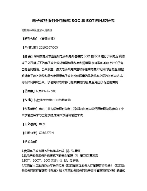 电子政务服务外包模式BOO和BOT的比较研究