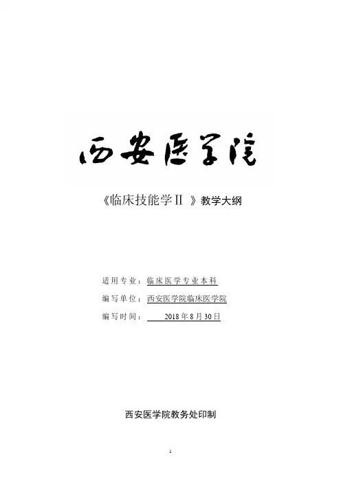 4.1.3.4 临床技能学2教学大纲