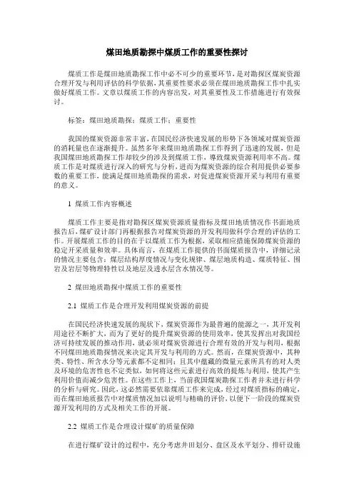 煤田地质勘探中煤质工作的重要性探讨