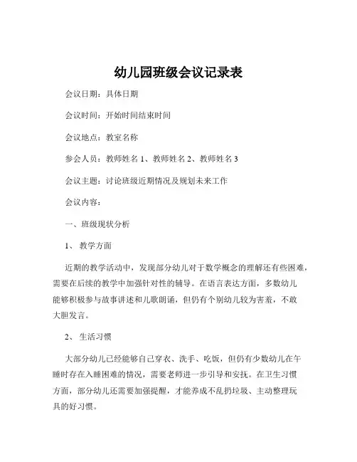 幼儿园班级会议记录表