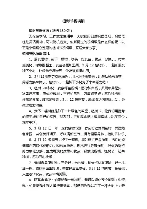 植树节祝福语（精选180句）