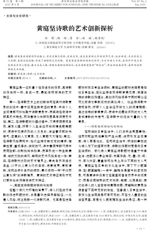 黄庭坚诗歌的艺术创新探析