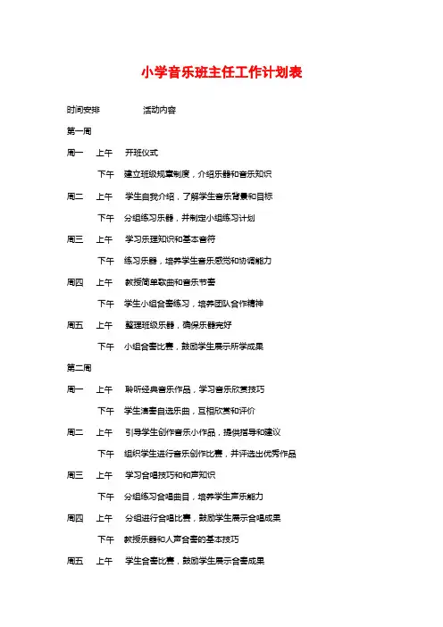 小学音乐班主任工作计划表