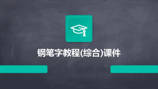 钢笔字教程(综合)课件