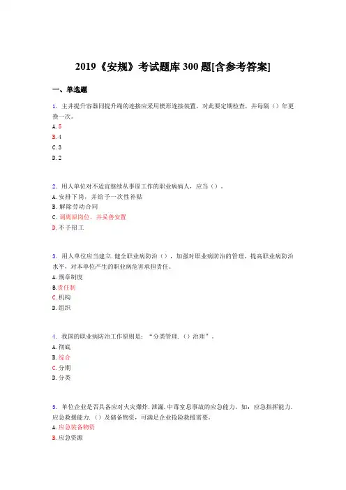 最新版精编2019年《安规》完整考试题库300题(含标准答案)