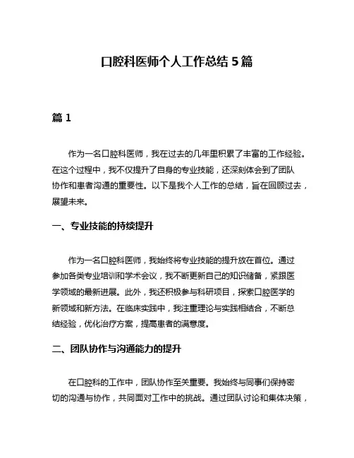 口腔科医师个人工作总结5篇