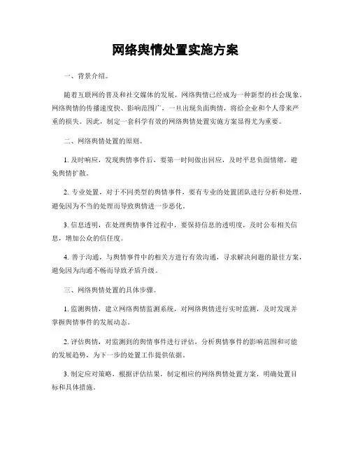 网络舆情处置实施方案