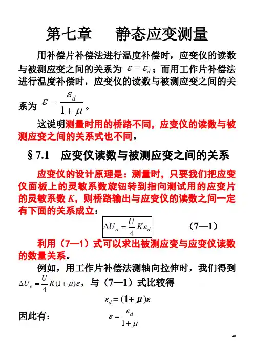 第七章   静态应变测量(课件)