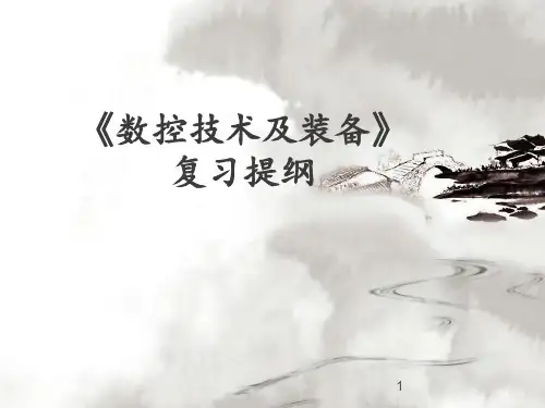 数控技术及装备 PPT课件