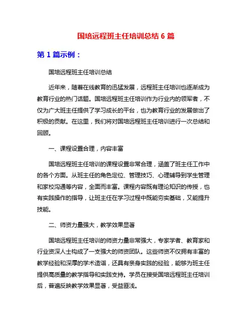 国培远程班主任培训总结6篇