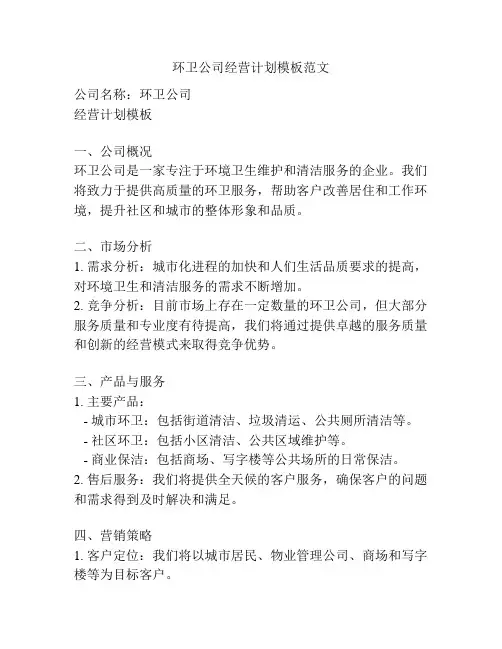 环卫公司经营计划模板范文