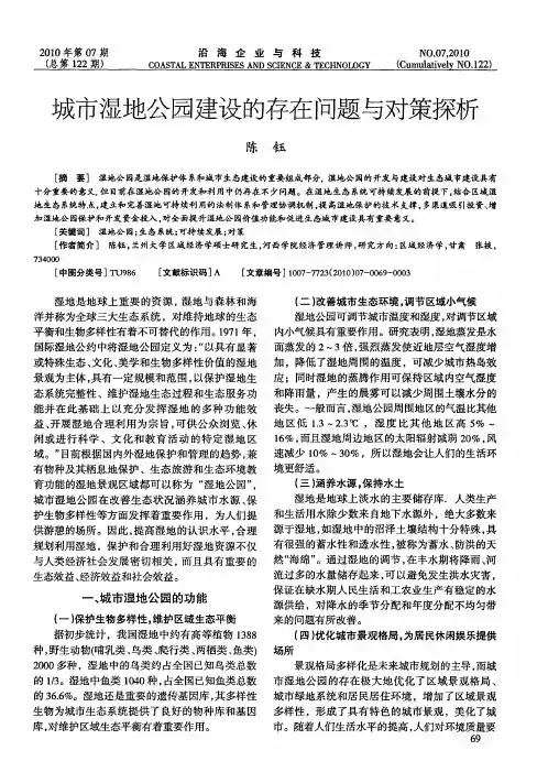 城市湿地公园建设的存在问题与对策探析