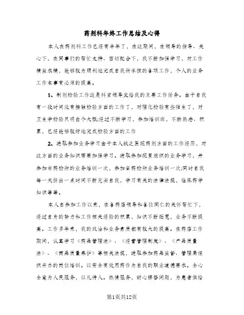 药剂科年终工作总结及心得（5篇）