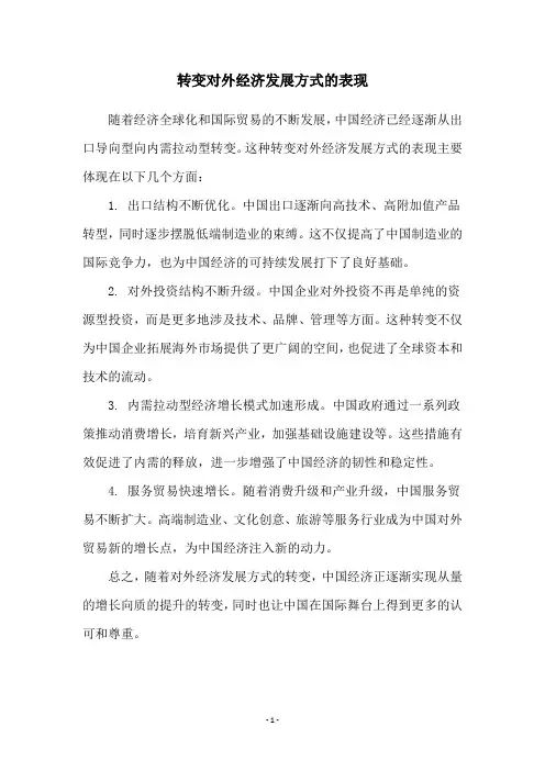 转变对外经济发展方式的表现