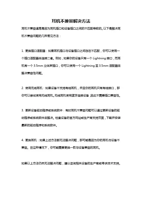 耳机不兼容解决方法