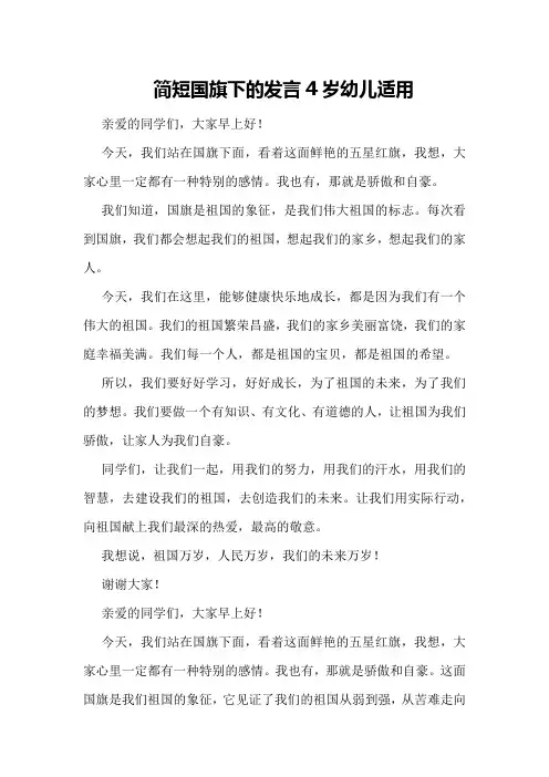 简短国旗下的发言4岁幼儿适用