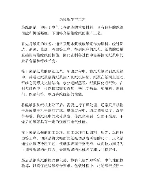 绝缘纸生产工艺