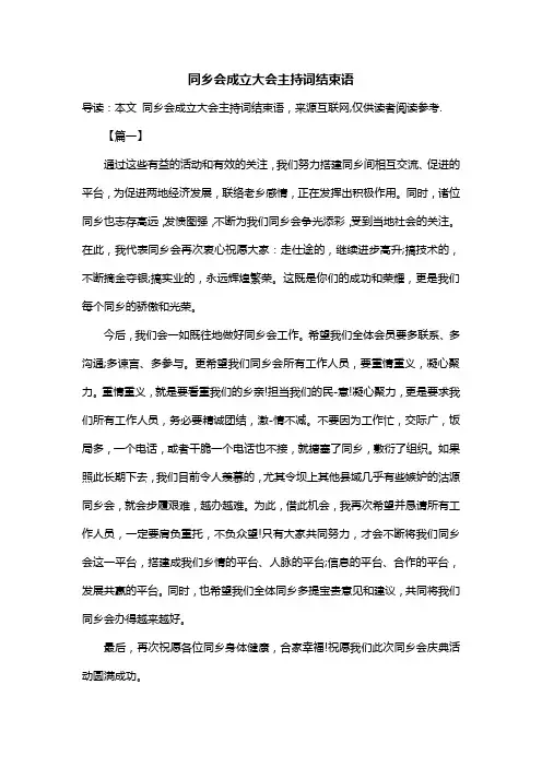 同乡会成立大会主持词结束语