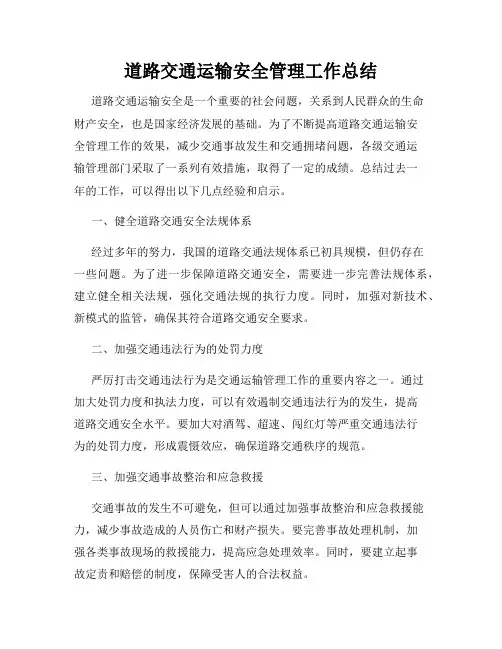 道路交通运输安全管理工作总结