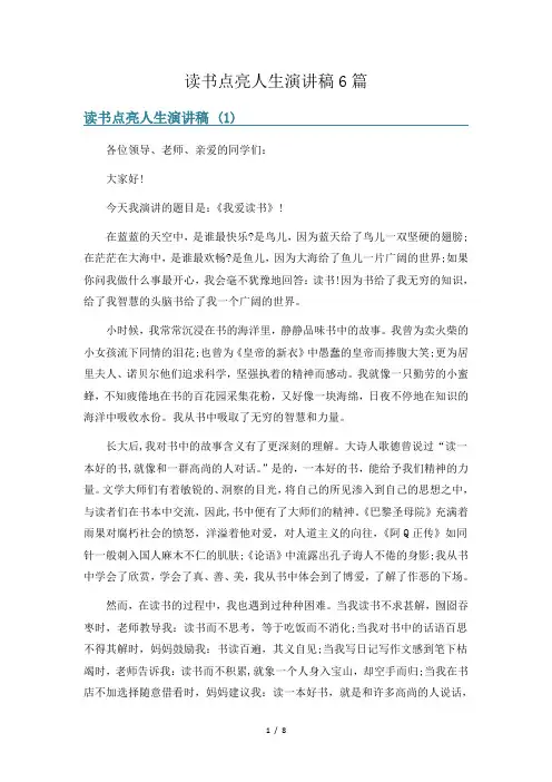 读书点亮人生演讲稿6篇