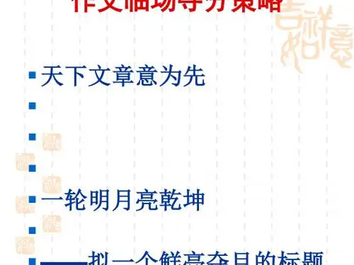 中考作文临场夺分策略ppt优秀课件