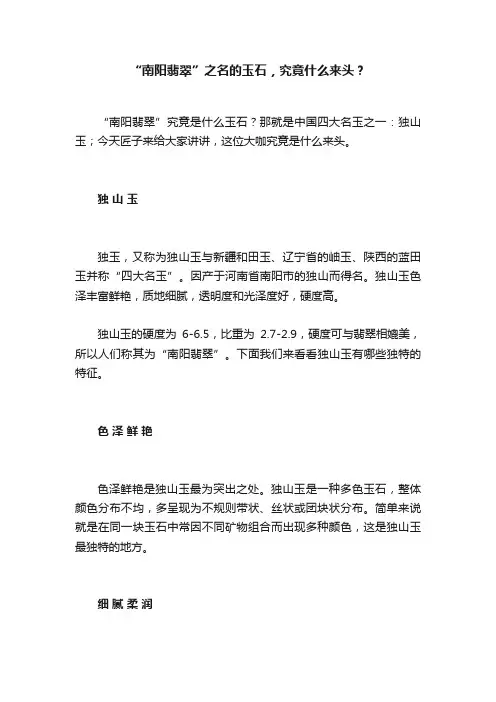 “南阳翡翠”之名的玉石，究竟什么来头？