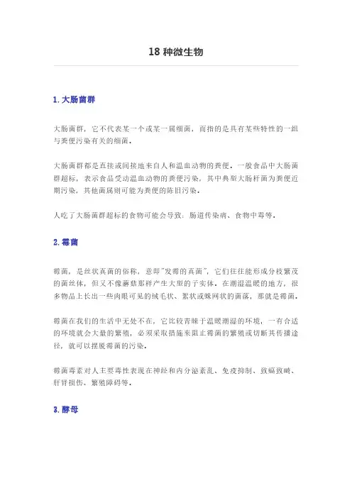 18种微生物详解
