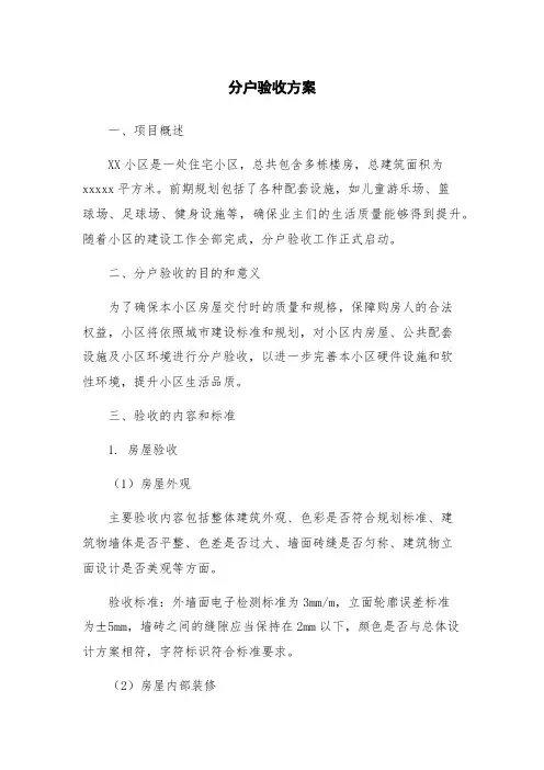 分户验收方案