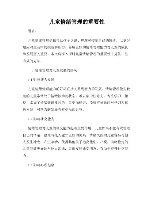 儿童情绪管理的重要性