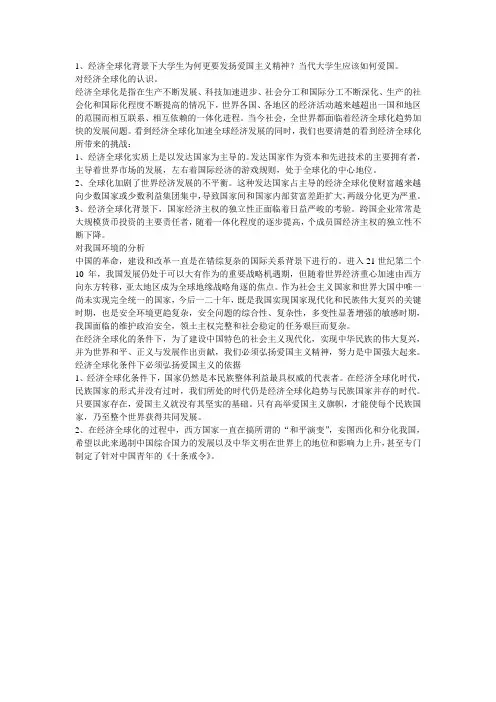 经济全球化背景下大学生为何更要发扬爱国主义精神