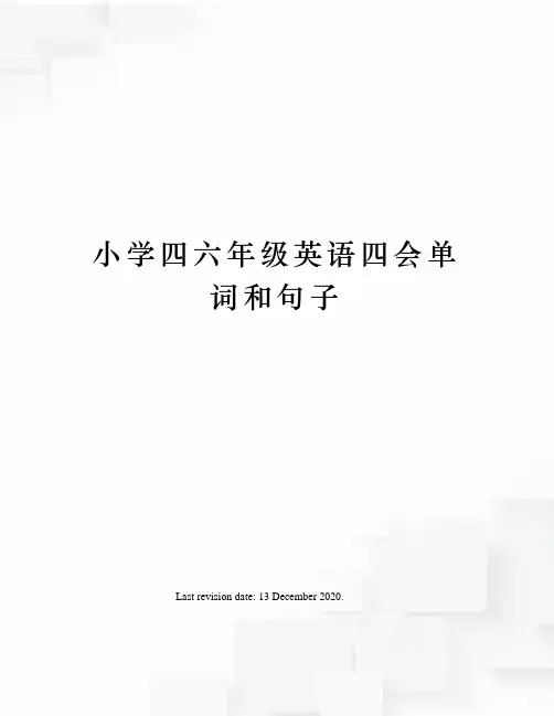 小学四六年级英语四会单词和句子