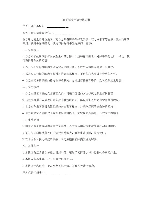 脚手架安全责任协议书