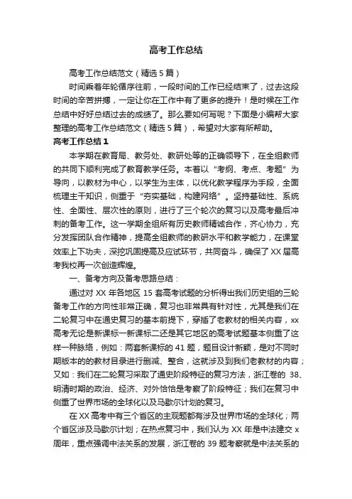 高考工作总结范文（精选5篇）