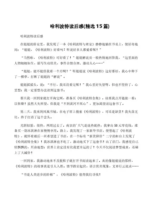 哈利波特读后感(精选15篇)