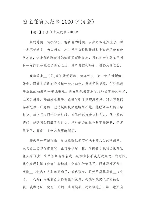 班主任育人故事2000字(4篇)