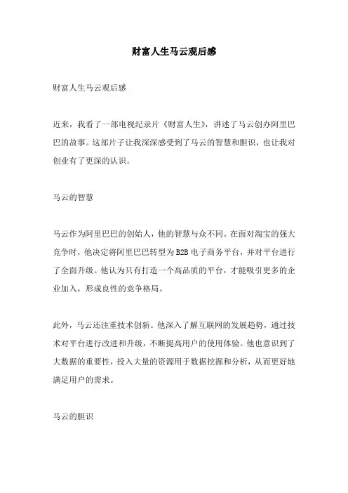 财富人生马云观后感