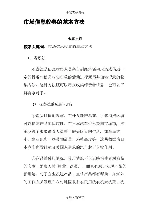 市场信息收集的基本方法之令狐文艳创作