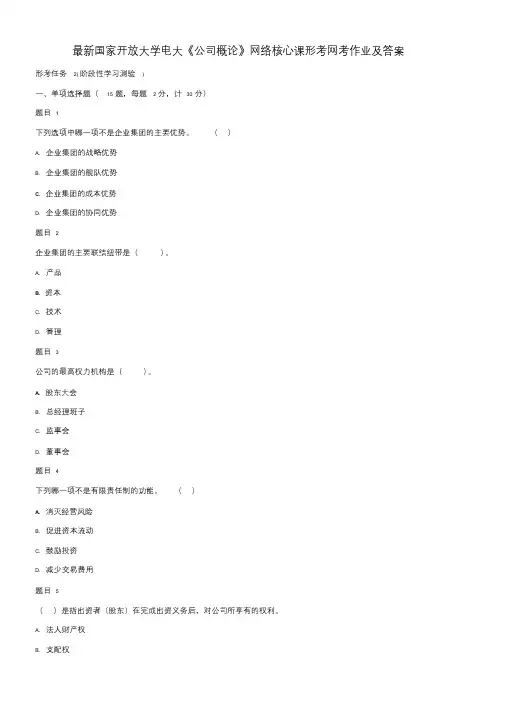 最新国家开放大学《公司概论》形考网考作业与答案
