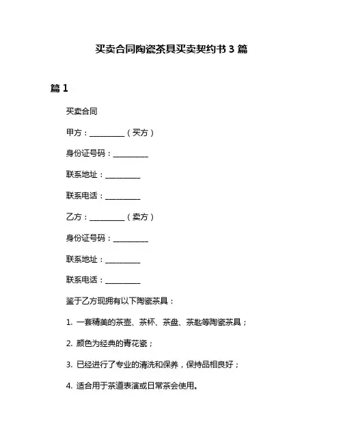 买卖合同陶瓷茶具买卖契约书3篇