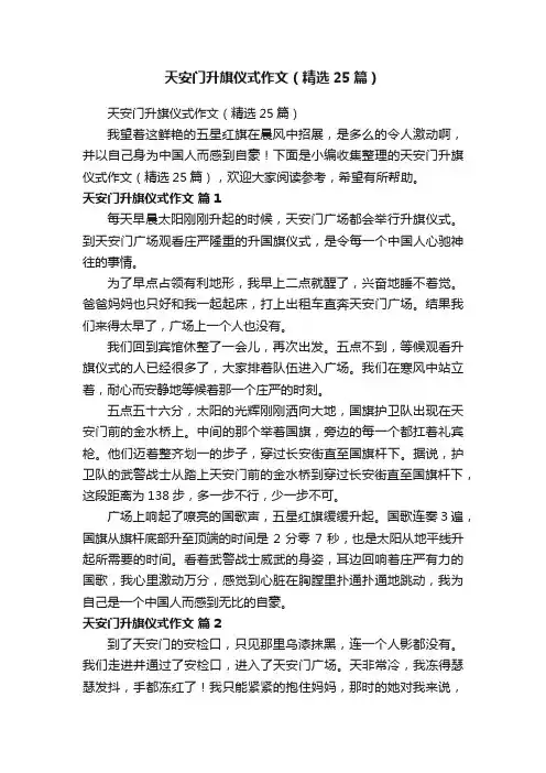天安门升旗仪式作文（精选25篇）