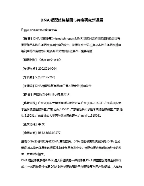 DNA错配修复基因与肿瘤研究新进展