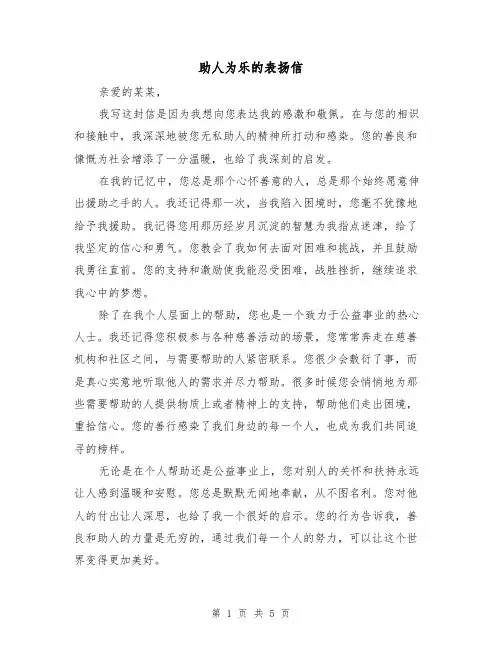 助人为乐的表扬信(三篇)