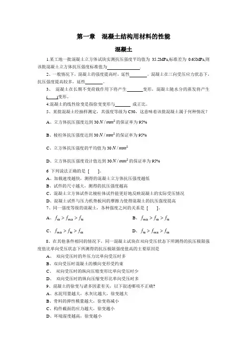 习题1  混凝土结构用材料的性能-混凝土及粘结