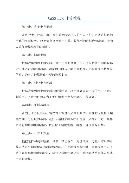 CASS土方计算教程