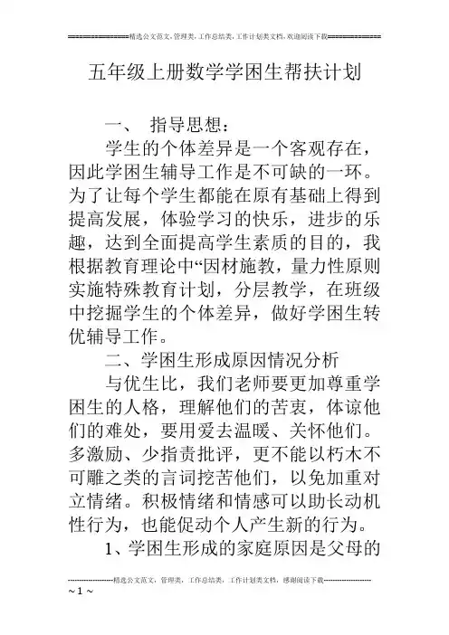 五年级上册数学学困生帮扶计划