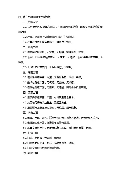 西宁市住宅装饰装修验收标准