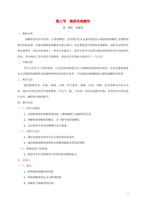 第1单元第3节物质的溶解性第1课时溶解度教案鲁教版五四制