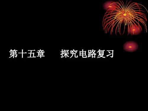 沪科版物理九年级第十五章探究电路-复习-课件