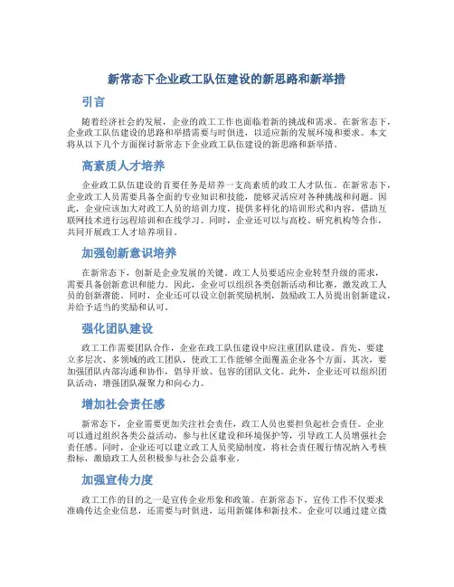 新常态下企业政工队伍建设的新思路和新举措