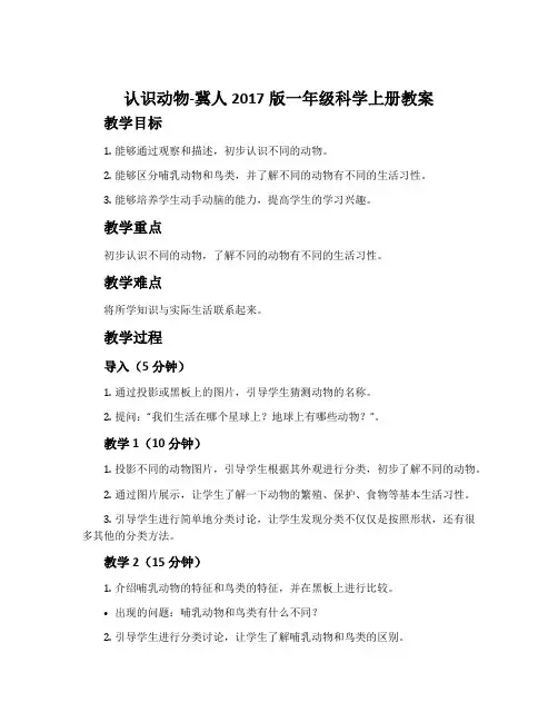 认识动物-冀人2017版一年级科学上册教案